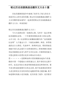 铭记历史迎接挑战话题作文大全5篇