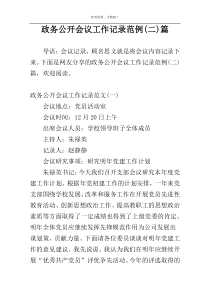 政务公开会议工作记录范例(二)篇