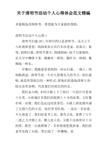 关于清明节活动个人心得体会范文精编