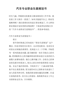 汽车专业职业生涯规划书