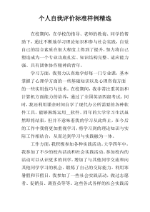 个人自我评价标准样例精选