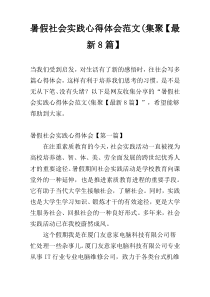 暑假社会实践心得体会范文(集聚【最新8篇】