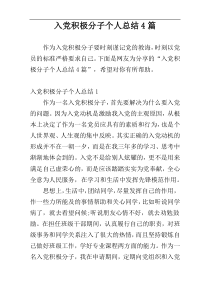 入党积极分子个人总结4篇