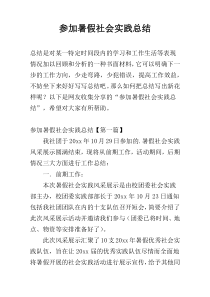 参加暑假社会实践总结