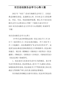 双百活动报告会学习心得5篇