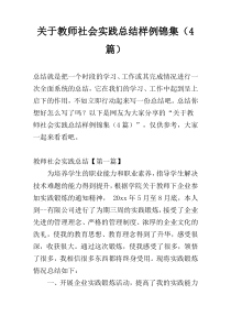 关于教师社会实践总结样例锦集（4篇）