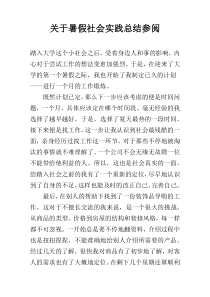 关于暑假社会实践总结参阅