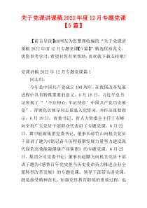 关于党课讲课稿2022年度12月专题党课【5篇】