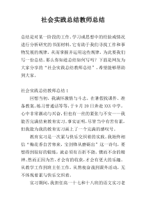 社会实践总结教师总结