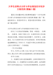 大学生活特点分析与学业规划应对初步方案范例(精编5篇)