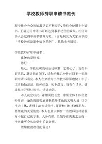 学校教师辞职申请书范例