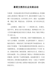 暑期支教的社会实践总结