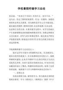 学校暑期师德学习总结