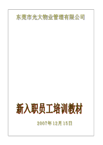 物业管理-光大物业景湖名郡物业管理新员工培训资料(DOC 118页)