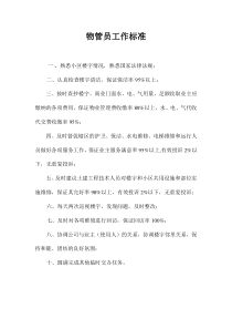 物业管理公司物管员工作标准