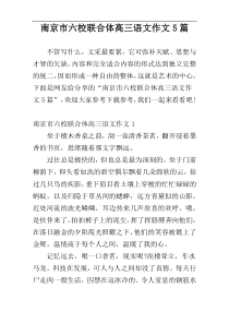 南京市六校联合体高三语文作文5篇