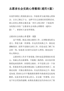 志愿者社会实践心得整理（通用8篇）