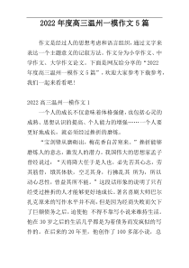 2022年度高三温州一模作文5篇