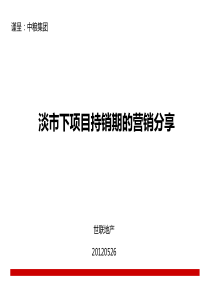 淡市下持销期的地产营销方式分享