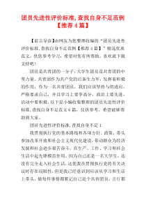 团员先进性评价标准,查找自身不足范例【推荐4篇】