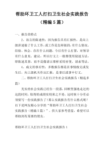 帮助环卫工人打扫卫生社会实践报告（精编5篇）