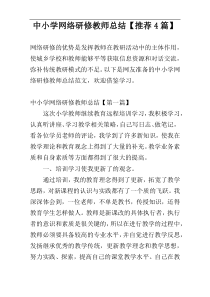 中小学网络研修教师总结【推荐4篇】