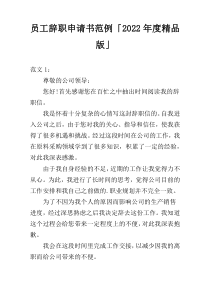 员工辞职申请书范例「2022年度精品版」