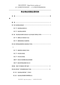 商业物业租售运营机制（DOC 60页）