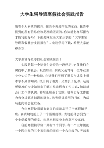 大学生辅导班寒假社会实践报告