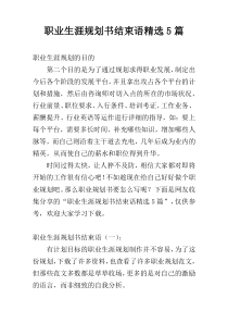 职业生涯规划书结束语精选5篇