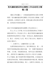 党风廉政建设和反腐败工作总结范文精编2篇