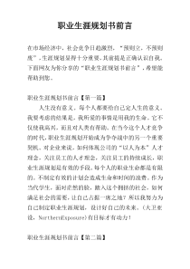 职业生涯规划书前言