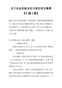 关于社会实践及实习报告范文集聚【汇编4篇】