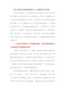 关于认真学习宣传贯彻党的二十大精神的工作方案 (199)