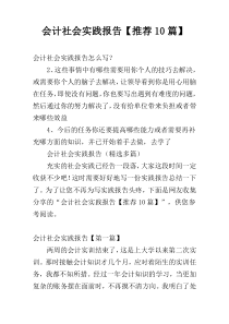 会计社会实践报告【推荐10篇】