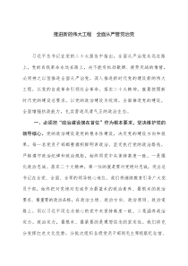 观看党的二十大开幕式心得体会推进新的伟大工程全面从严管党治党