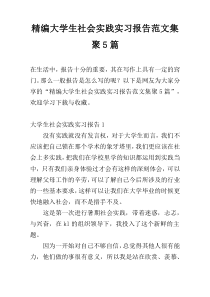 精编大学生社会实践实习报告范文集聚5篇