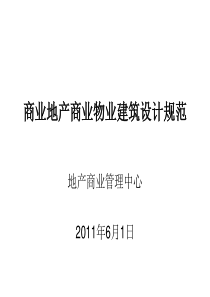 商业地产商业物业建筑设计规范