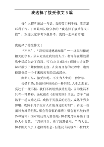 我选择了接受作文5篇