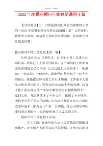 2022年度置业顾问年终总结通用4篇