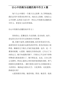 以心中的路为话题的高中作文4篇