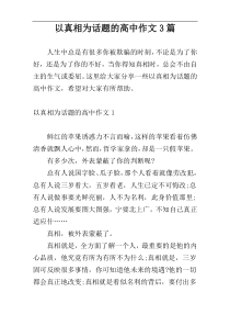 以真相为话题的高中作文3篇