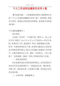 个人工作述职述廉报告实用4篇