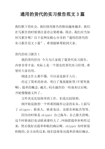 通用的货代的实习报告范文3篇