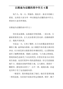 以路途为话题的高中作文4篇