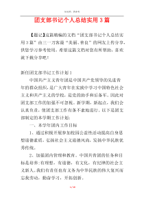 团支部书记个人总结实用3篇