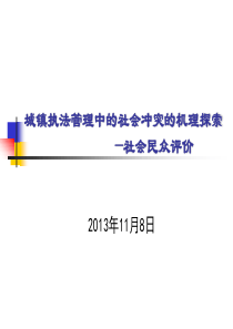 现阶段,城镇执法管理中的社会冲突的机理探索