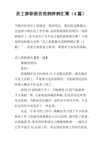 员工辞职报告范例样例汇聚（4篇）