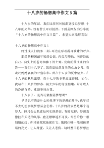 十八岁的畅想高中作文5篇