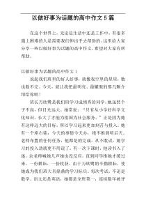 以做好事为话题的高中作文5篇